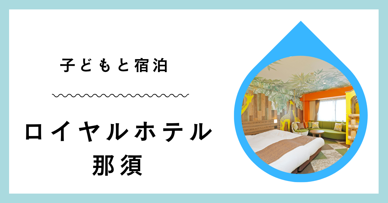 【口コミ】ロイヤルホテル那須は乳幼児連れの宿泊におすすめ！