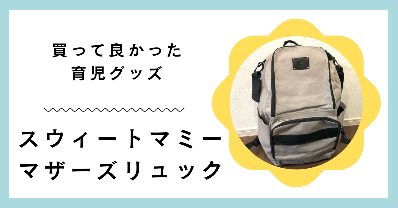 SWEET MOMMY マザーズリュック DAILY 20L 口コミ/レビュー】スウィート 