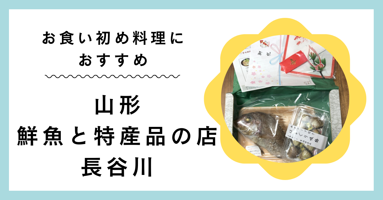 【口コミ】お食い初めの料理は「手作り＋鯛とはまぐりだけネット注文」がおすすめ！